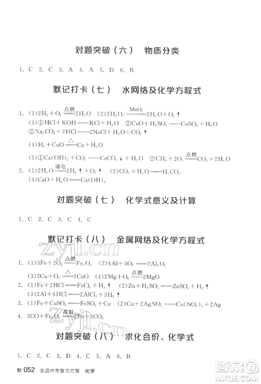 陽(yáng)光出版社2022全品中考復(fù)習(xí)方案化學(xué)通用版淮安專版參考答案