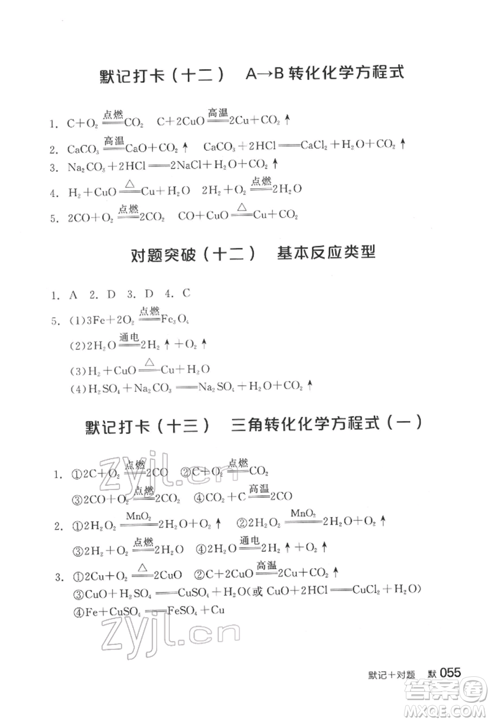 陽(yáng)光出版社2022全品中考復(fù)習(xí)方案化學(xué)通用版淮安專版參考答案