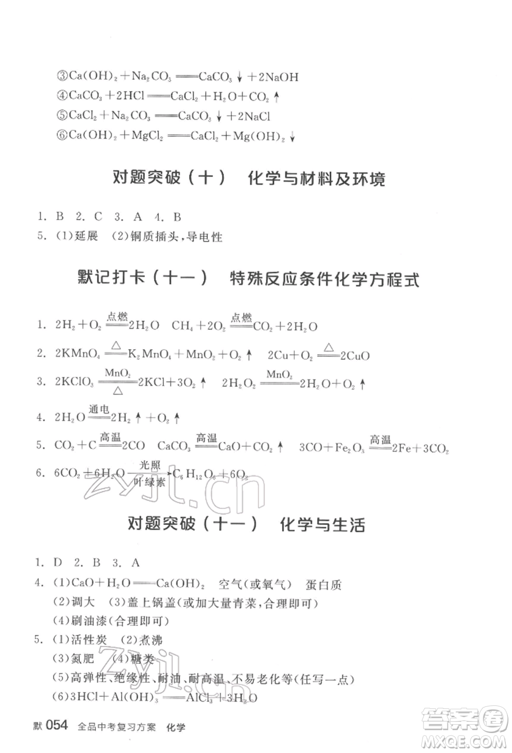 陽(yáng)光出版社2022全品中考復(fù)習(xí)方案化學(xué)通用版淮安專版參考答案