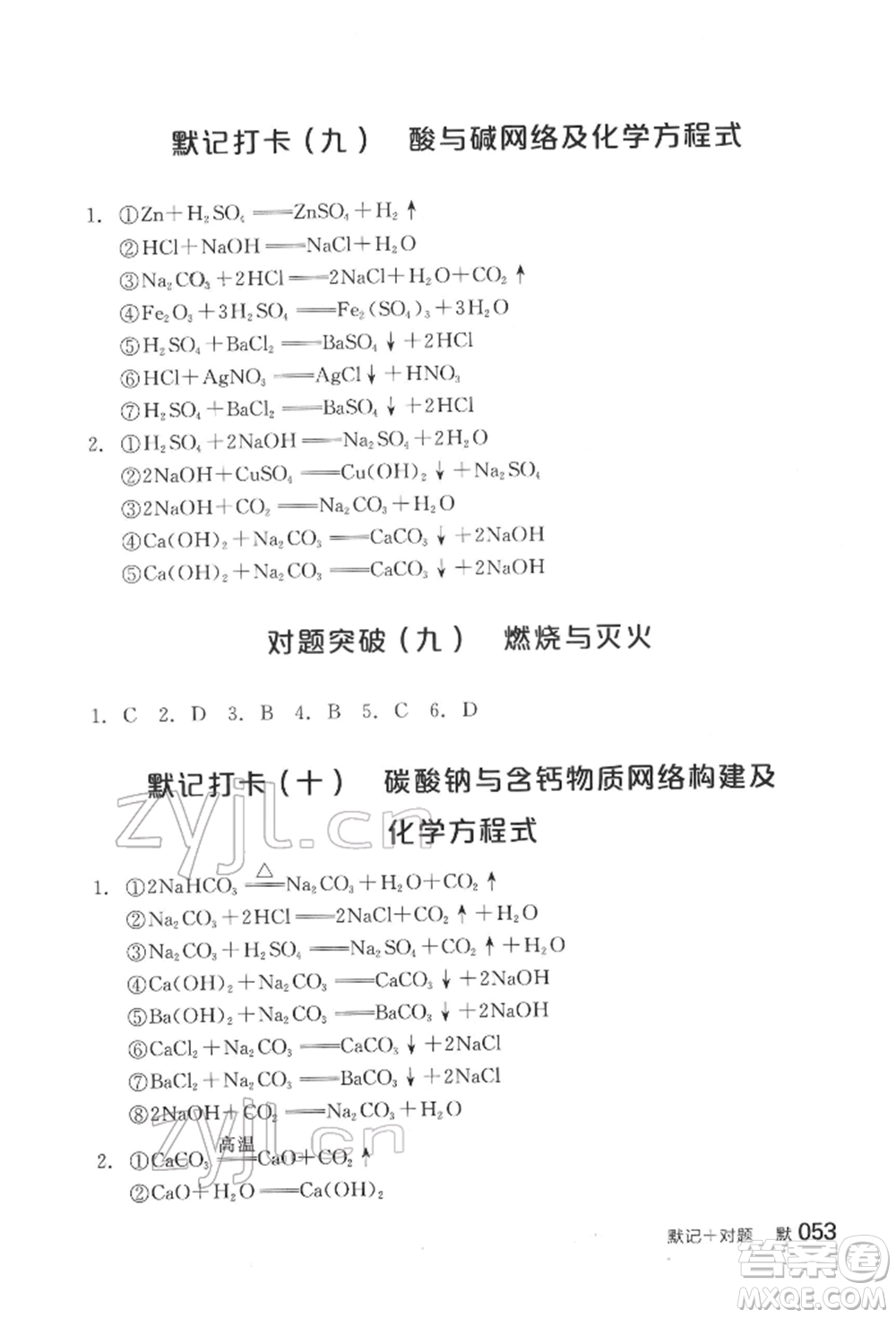 陽(yáng)光出版社2022全品中考復(fù)習(xí)方案化學(xué)通用版淮安專版參考答案