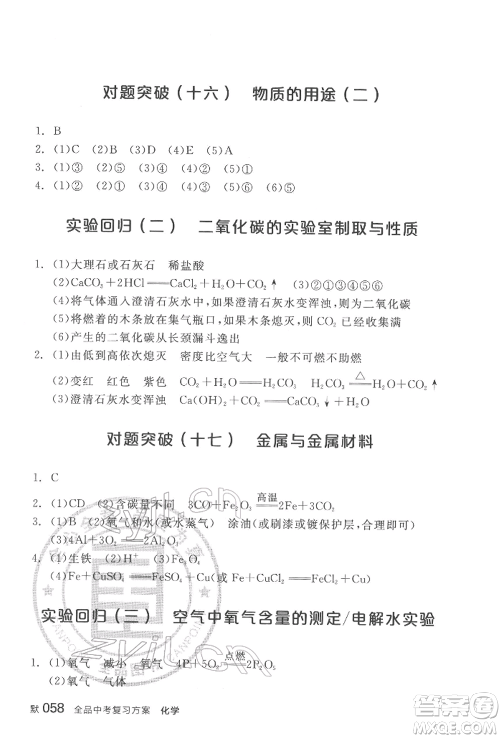 陽(yáng)光出版社2022全品中考復(fù)習(xí)方案化學(xué)通用版淮安專版參考答案