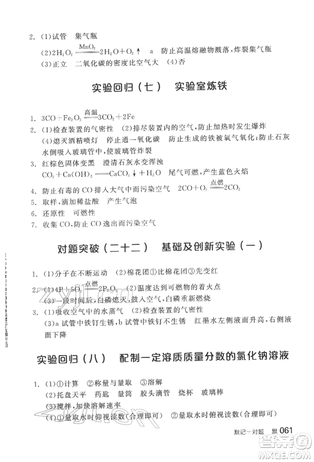 陽(yáng)光出版社2022全品中考復(fù)習(xí)方案化學(xué)通用版淮安專版參考答案