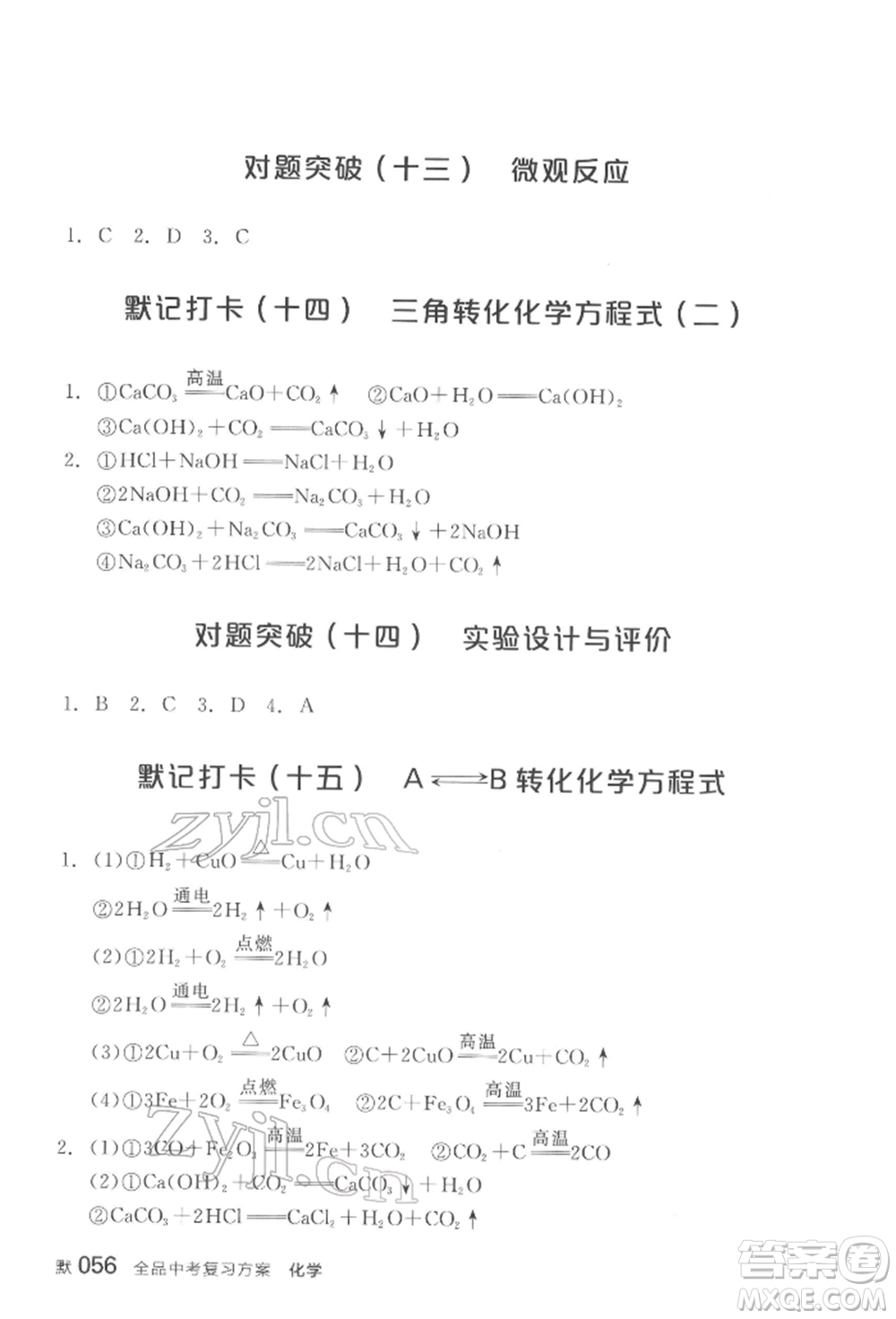 陽(yáng)光出版社2022全品中考復(fù)習(xí)方案化學(xué)通用版淮安專版參考答案