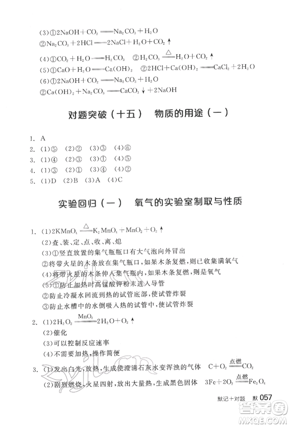 陽(yáng)光出版社2022全品中考復(fù)習(xí)方案化學(xué)通用版淮安專版參考答案