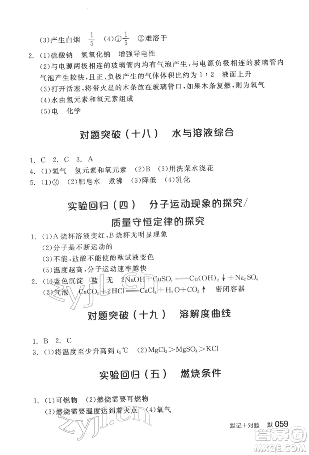 陽(yáng)光出版社2022全品中考復(fù)習(xí)方案化學(xué)通用版淮安專版參考答案