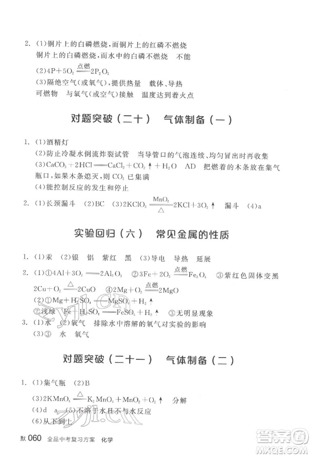 陽(yáng)光出版社2022全品中考復(fù)習(xí)方案化學(xué)通用版淮安專版參考答案