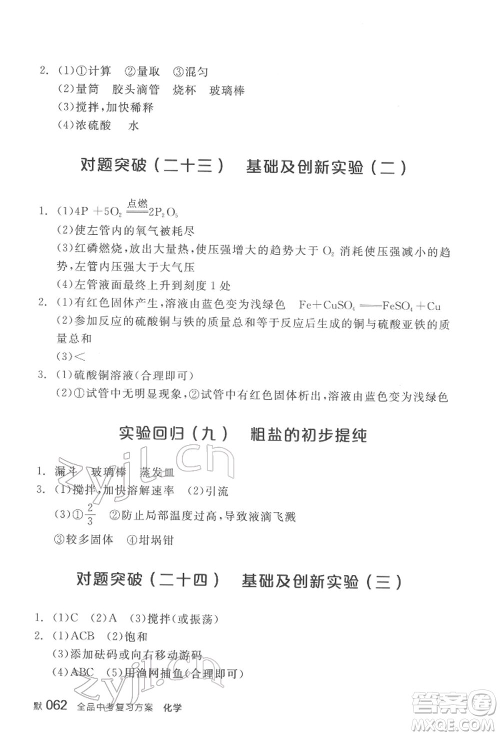 陽(yáng)光出版社2022全品中考復(fù)習(xí)方案化學(xué)通用版淮安專版參考答案