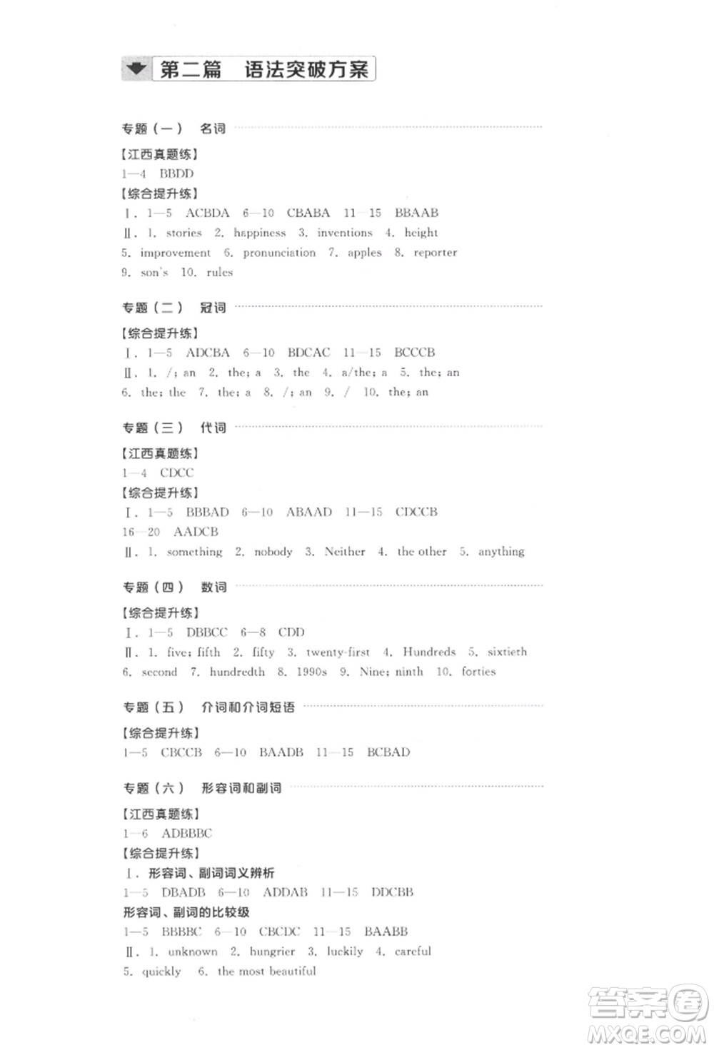 陽(yáng)光出版社2022全品中考復(fù)習(xí)方案聽(tīng)課手冊(cè)英語(yǔ)通用版江西專版參考答案