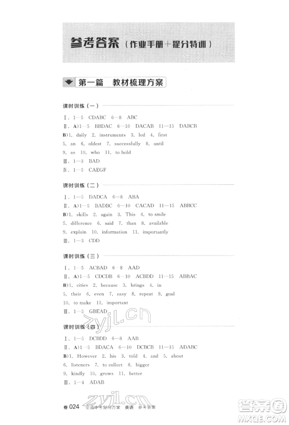 陽(yáng)光出版社2022全品中考復(fù)習(xí)方案聽(tīng)課手冊(cè)英語(yǔ)通用版江西專版參考答案