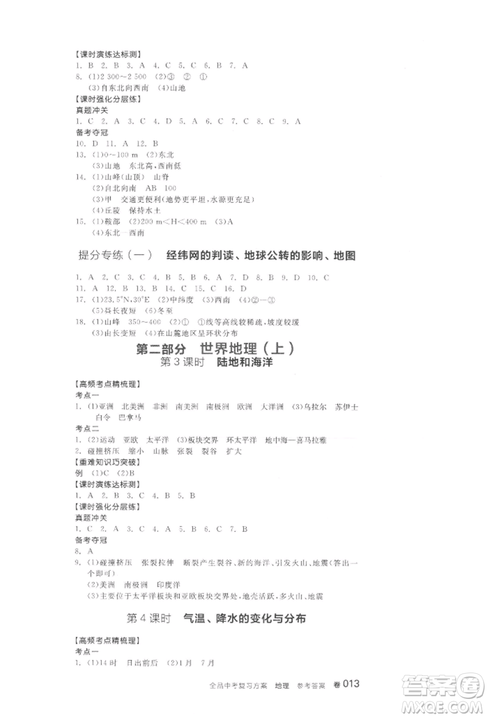 陽光出版社2022全品中考復(fù)習(xí)方案地理通用版連云港專版參考答案