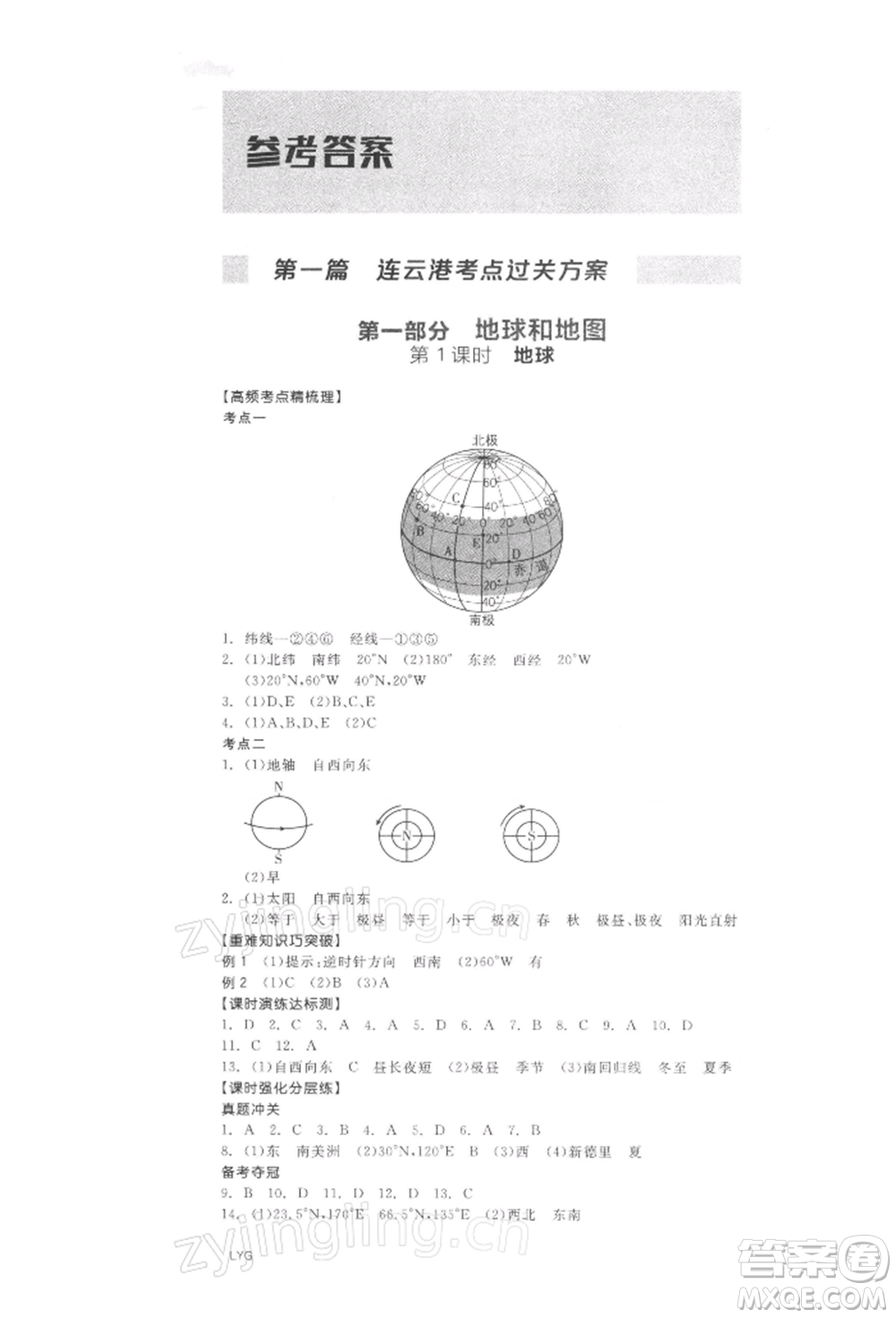 陽光出版社2022全品中考復(fù)習(xí)方案地理通用版連云港專版參考答案