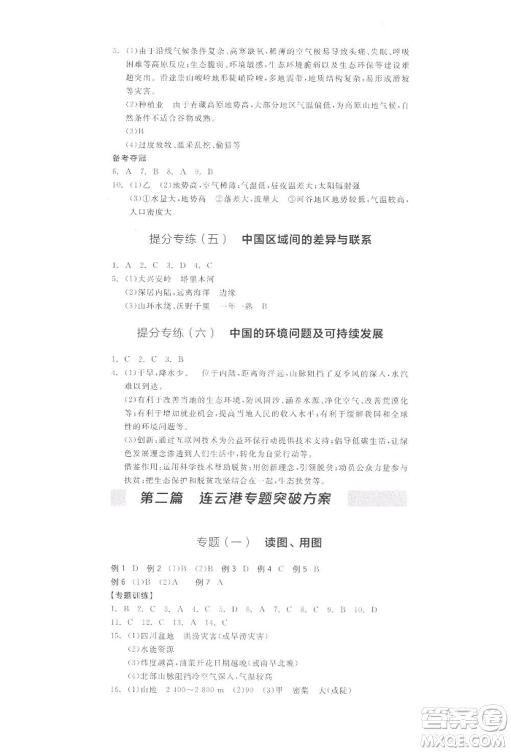 陽光出版社2022全品中考復(fù)習(xí)方案地理通用版連云港專版參考答案