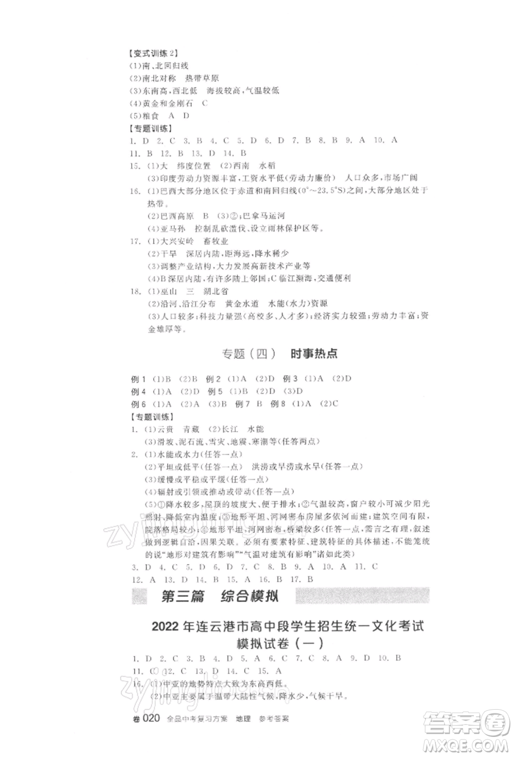 陽光出版社2022全品中考復(fù)習(xí)方案地理通用版連云港專版參考答案