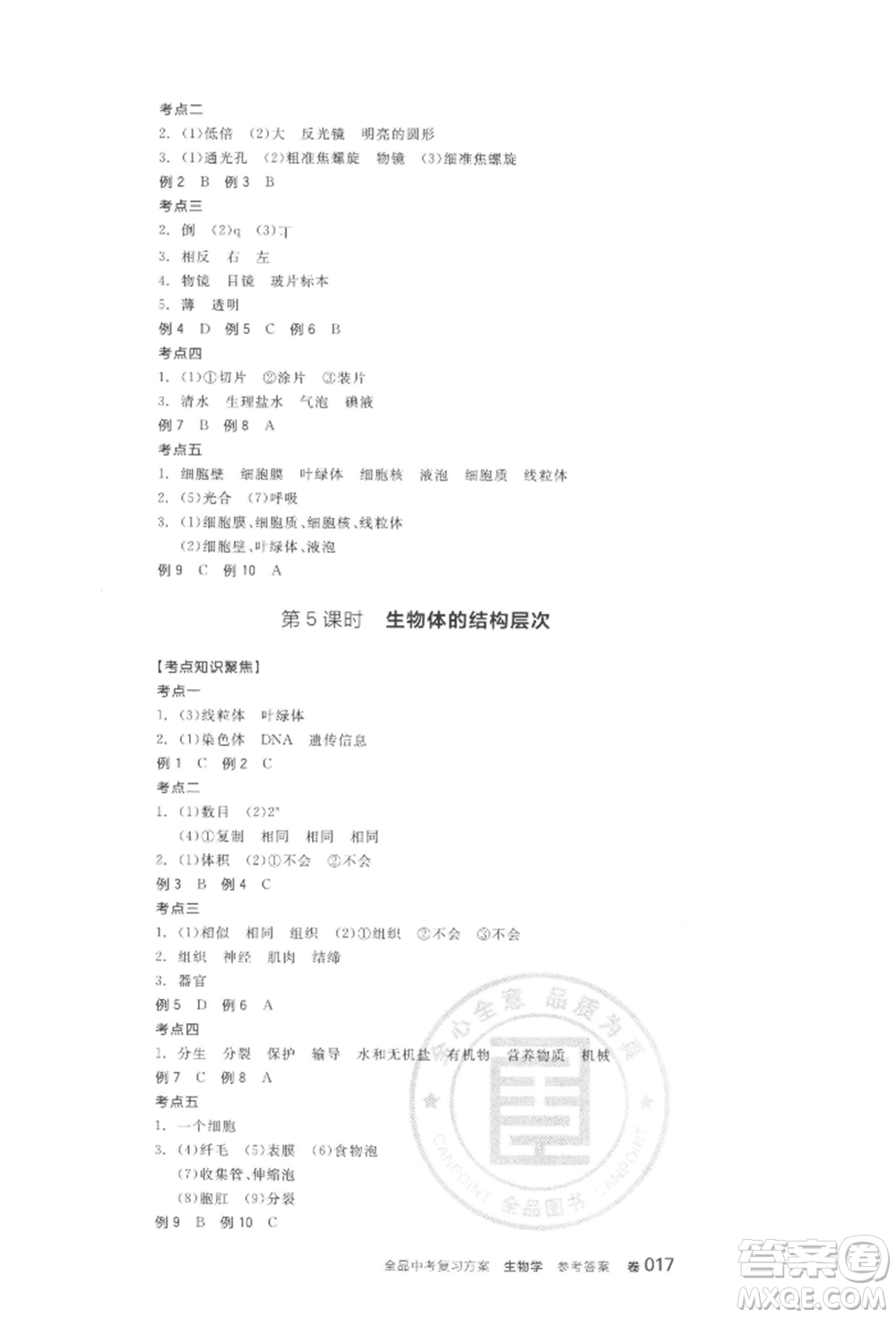 陽(yáng)光出版社2022全品中考復(fù)習(xí)方案聽(tīng)課手冊(cè)生物學(xué)通用版江西專(zhuān)版參考答案