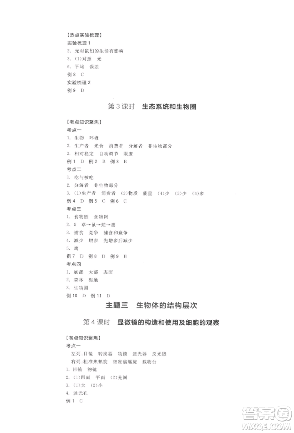 陽(yáng)光出版社2022全品中考復(fù)習(xí)方案聽(tīng)課手冊(cè)生物學(xué)通用版江西專(zhuān)版參考答案