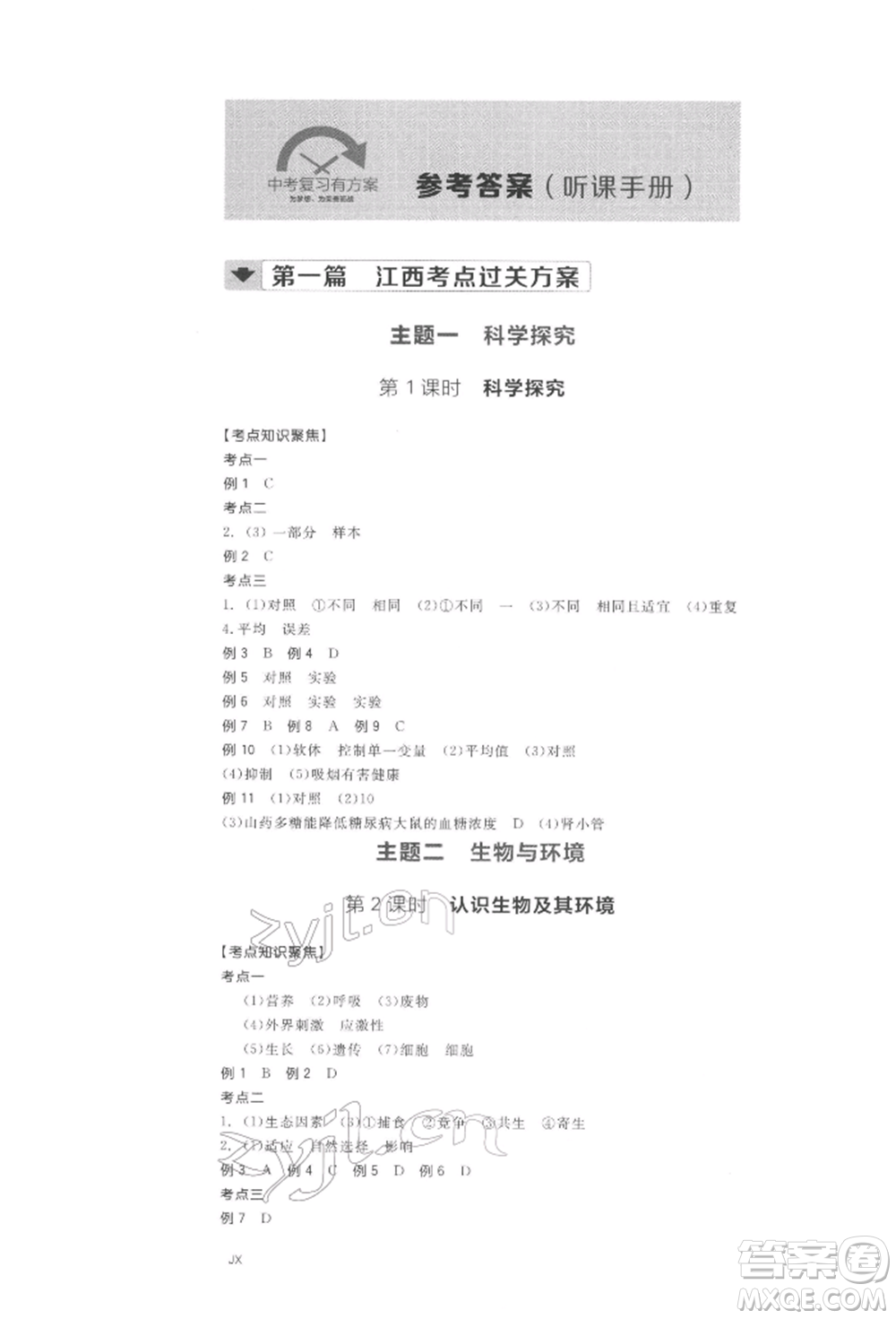 陽(yáng)光出版社2022全品中考復(fù)習(xí)方案聽(tīng)課手冊(cè)生物學(xué)通用版江西專(zhuān)版參考答案