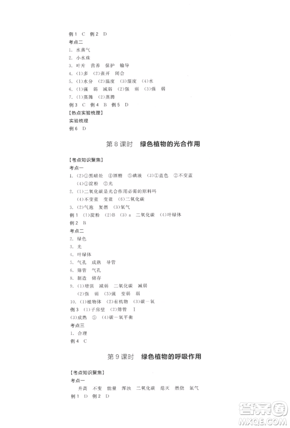 陽(yáng)光出版社2022全品中考復(fù)習(xí)方案聽(tīng)課手冊(cè)生物學(xué)通用版江西專(zhuān)版參考答案