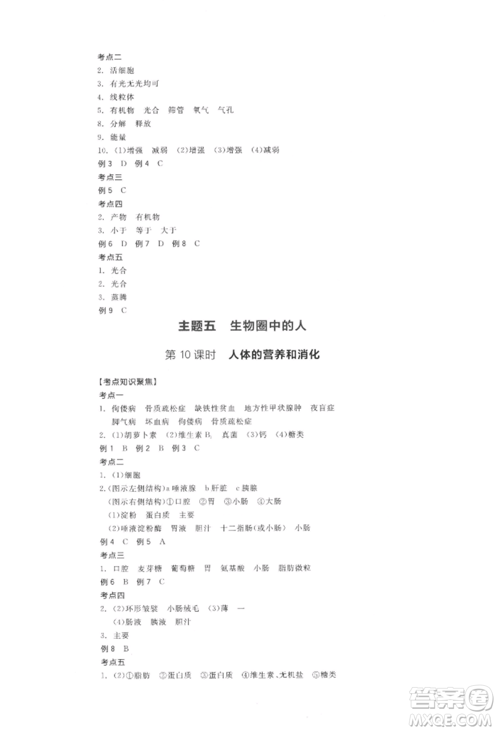 陽(yáng)光出版社2022全品中考復(fù)習(xí)方案聽(tīng)課手冊(cè)生物學(xué)通用版江西專(zhuān)版參考答案