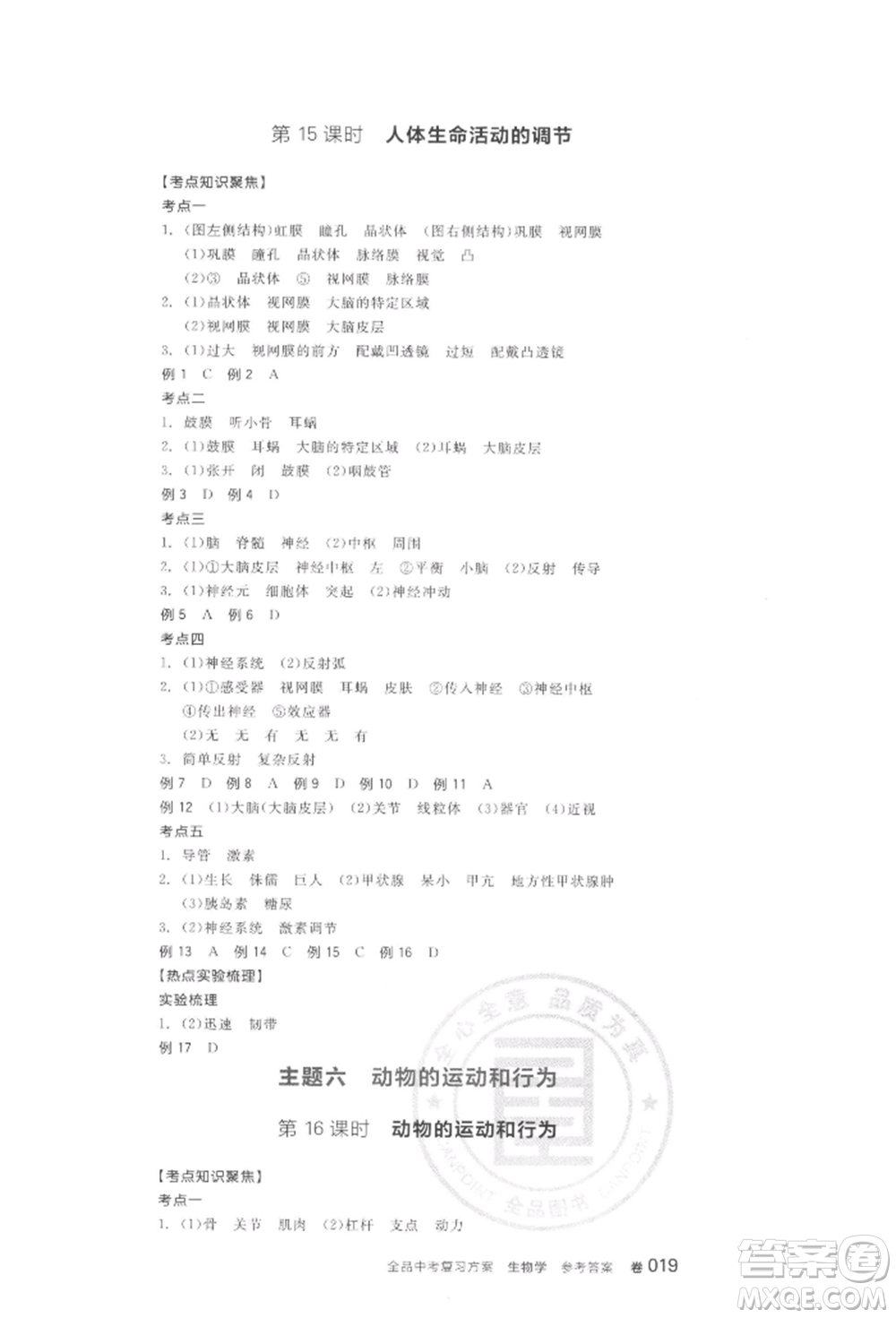 陽(yáng)光出版社2022全品中考復(fù)習(xí)方案聽(tīng)課手冊(cè)生物學(xué)通用版江西專(zhuān)版參考答案