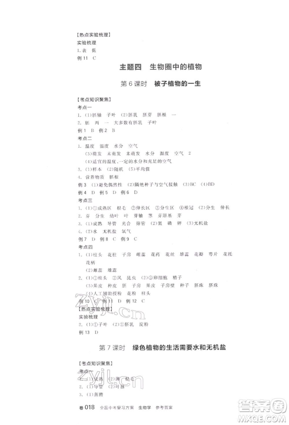 陽(yáng)光出版社2022全品中考復(fù)習(xí)方案聽(tīng)課手冊(cè)生物學(xué)通用版江西專(zhuān)版參考答案