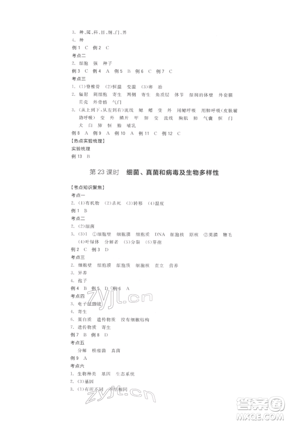 陽(yáng)光出版社2022全品中考復(fù)習(xí)方案聽(tīng)課手冊(cè)生物學(xué)通用版江西專(zhuān)版參考答案