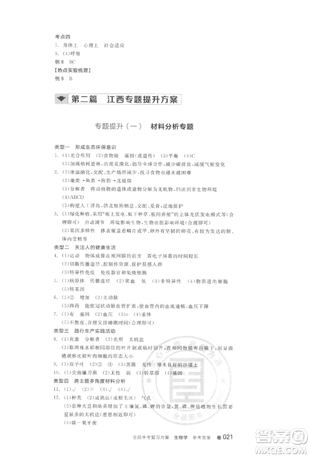 陽(yáng)光出版社2022全品中考復(fù)習(xí)方案聽(tīng)課手冊(cè)生物學(xué)通用版江西專(zhuān)版參考答案
