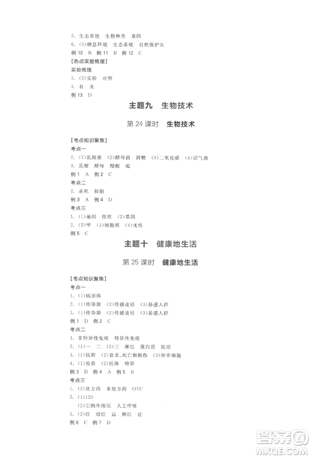 陽(yáng)光出版社2022全品中考復(fù)習(xí)方案聽(tīng)課手冊(cè)生物學(xué)通用版江西專(zhuān)版參考答案