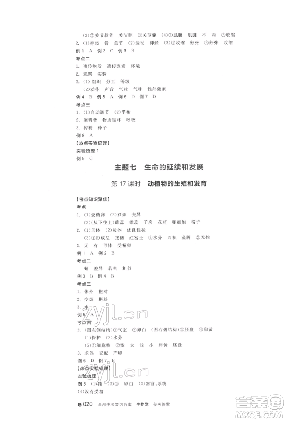 陽(yáng)光出版社2022全品中考復(fù)習(xí)方案聽(tīng)課手冊(cè)生物學(xué)通用版江西專(zhuān)版參考答案