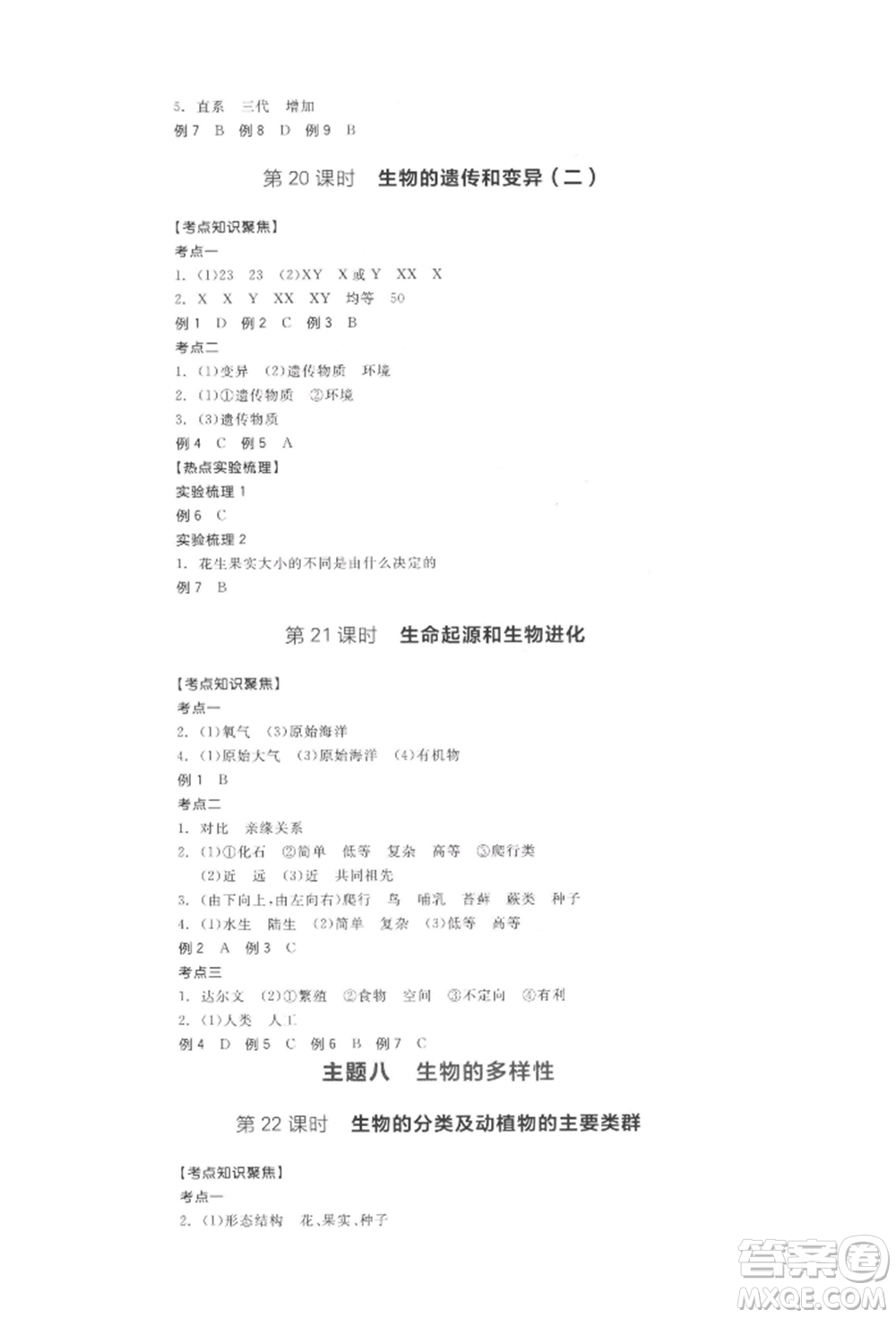 陽(yáng)光出版社2022全品中考復(fù)習(xí)方案聽(tīng)課手冊(cè)生物學(xué)通用版江西專(zhuān)版參考答案