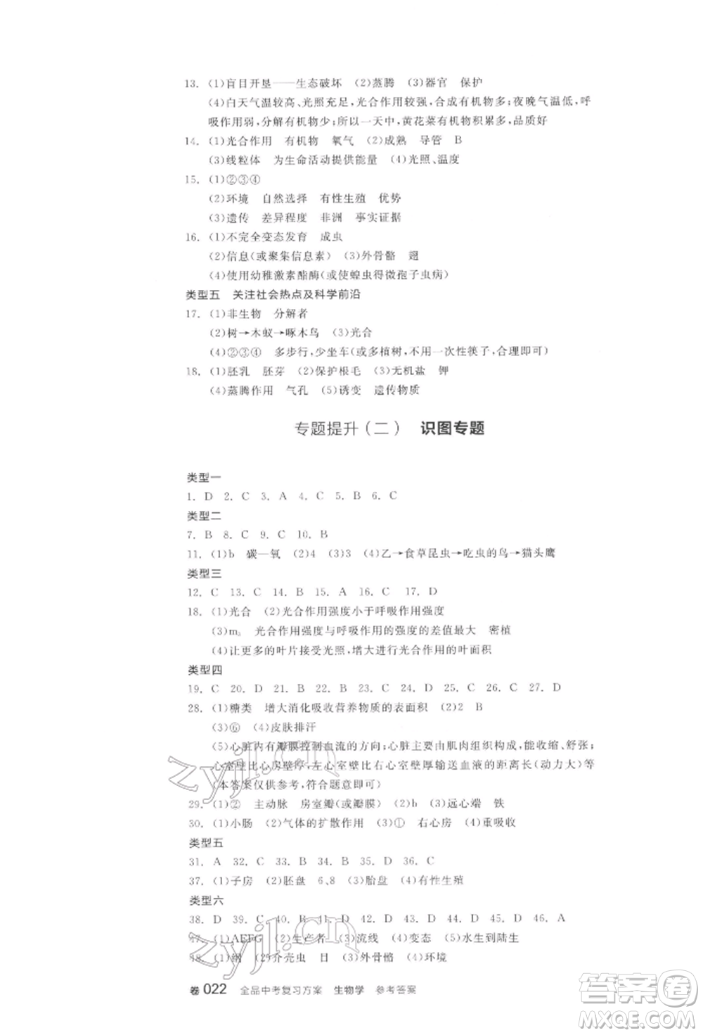陽(yáng)光出版社2022全品中考復(fù)習(xí)方案聽(tīng)課手冊(cè)生物學(xué)通用版江西專(zhuān)版參考答案
