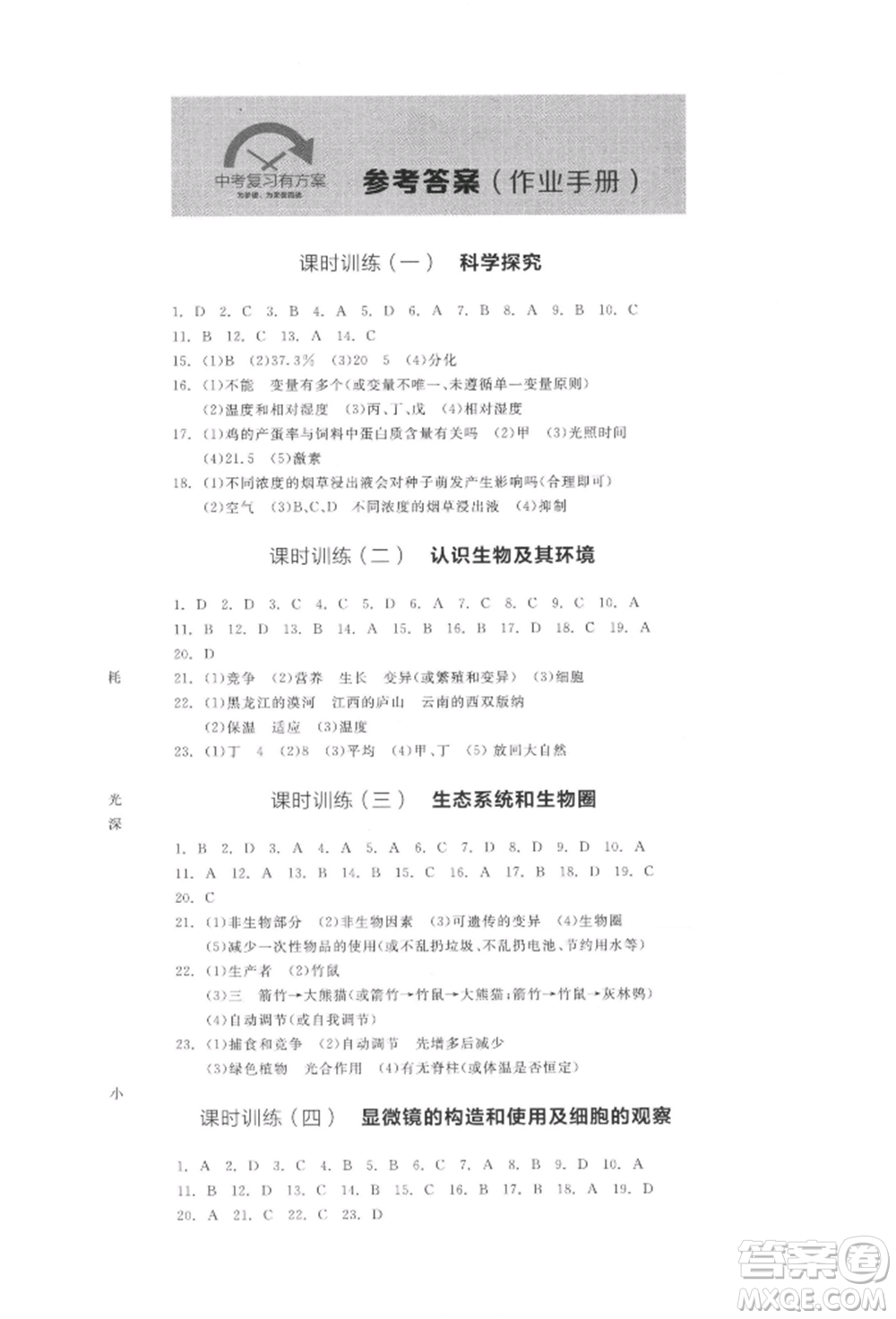 陽(yáng)光出版社2022全品中考復(fù)習(xí)方案聽(tīng)課手冊(cè)生物學(xué)通用版江西專(zhuān)版參考答案