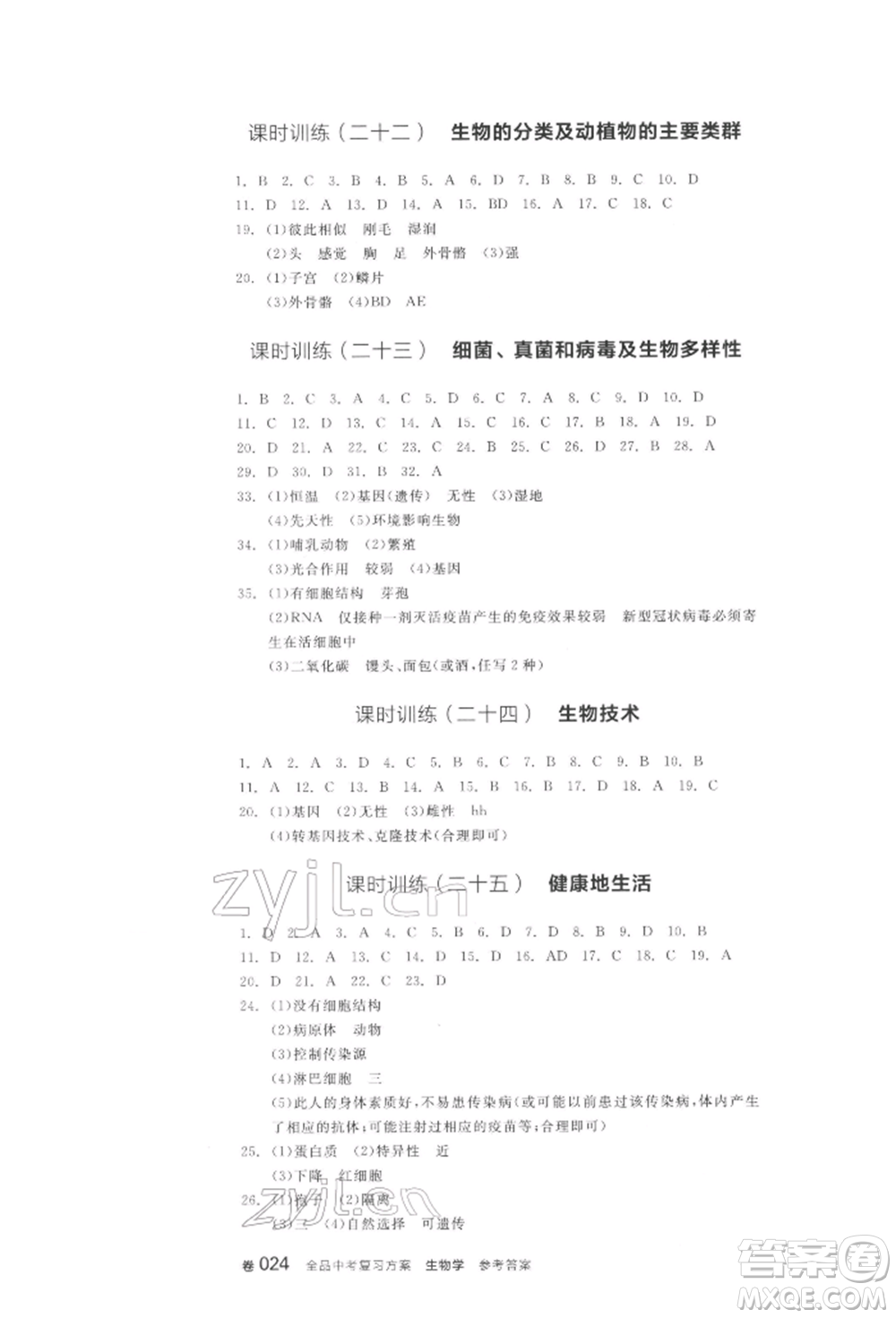 陽(yáng)光出版社2022全品中考復(fù)習(xí)方案聽(tīng)課手冊(cè)生物學(xué)通用版江西專(zhuān)版參考答案
