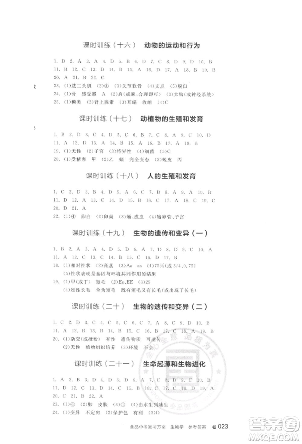 陽(yáng)光出版社2022全品中考復(fù)習(xí)方案聽(tīng)課手冊(cè)生物學(xué)通用版江西專(zhuān)版參考答案