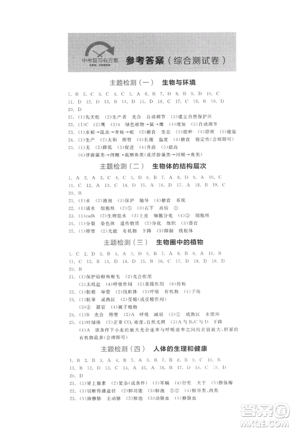 陽(yáng)光出版社2022全品中考復(fù)習(xí)方案聽(tīng)課手冊(cè)生物學(xué)通用版江西專(zhuān)版參考答案