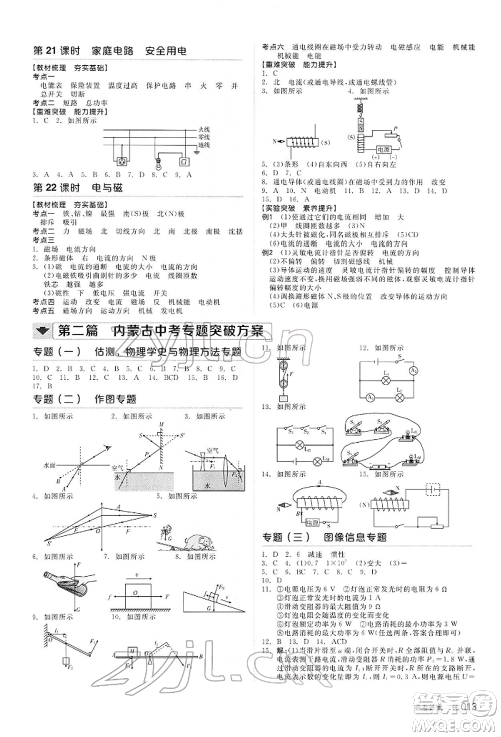 陽光出版社2022全品中考復(fù)習(xí)方案聽課手冊物理通用版內(nèi)蒙古專版參考答案