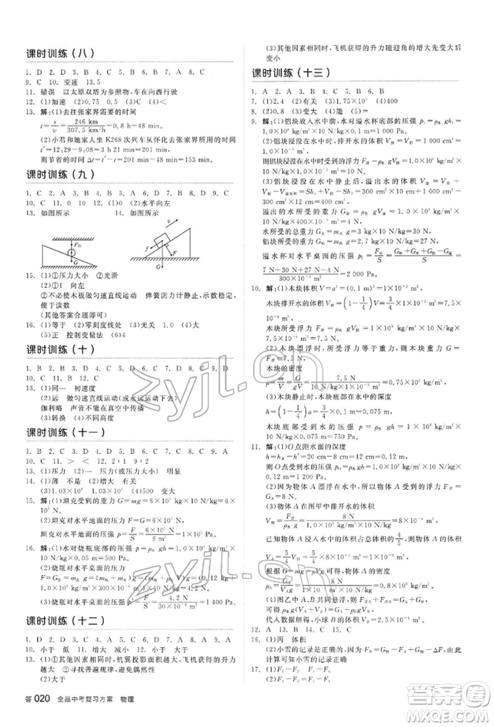 陽光出版社2022全品中考復(fù)習(xí)方案聽課手冊物理通用版內(nèi)蒙古專版參考答案