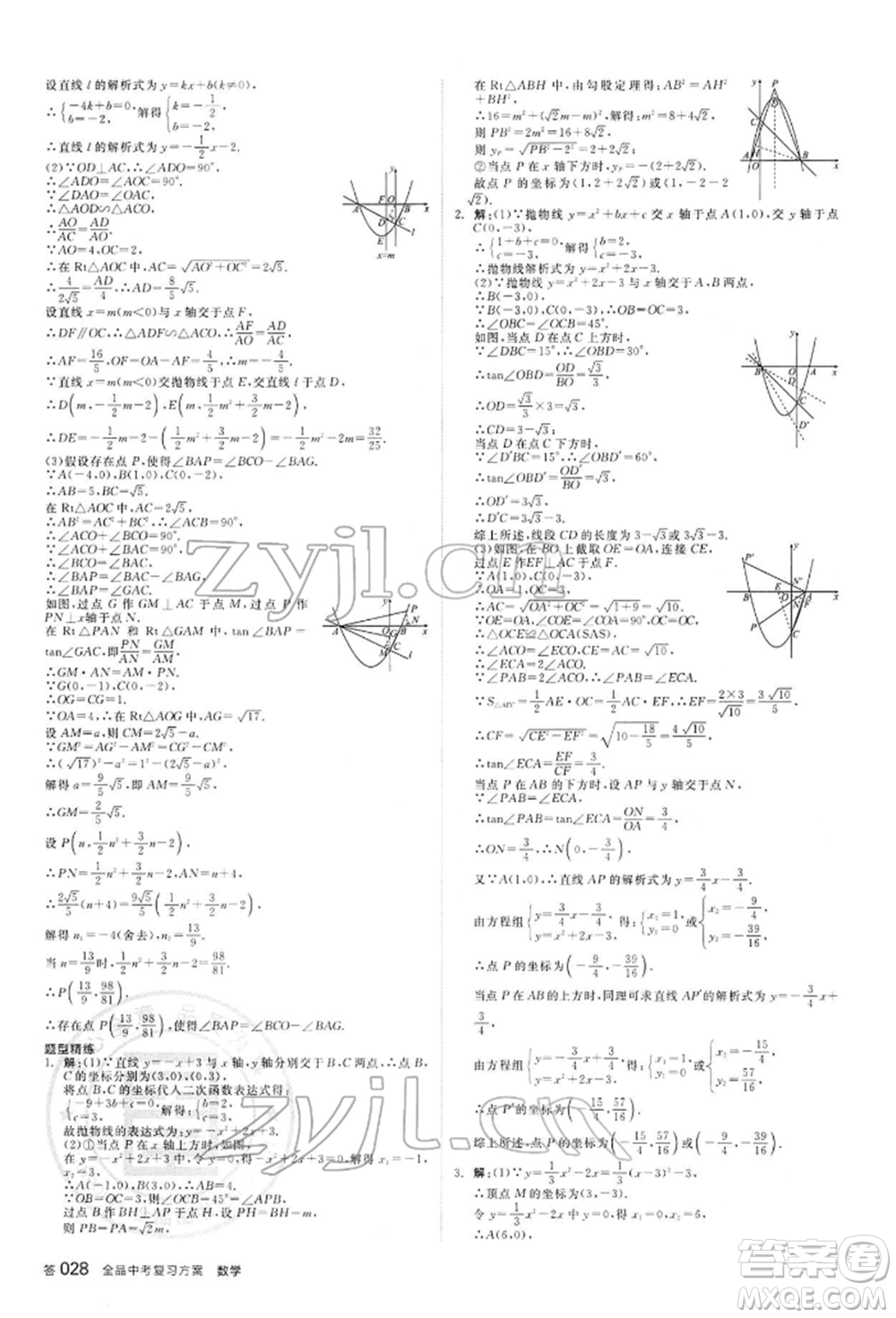 陽(yáng)光出版社2022全品中考復(fù)習(xí)方案聽課手冊(cè)數(shù)學(xué)通用版內(nèi)蒙古專版參考答案
