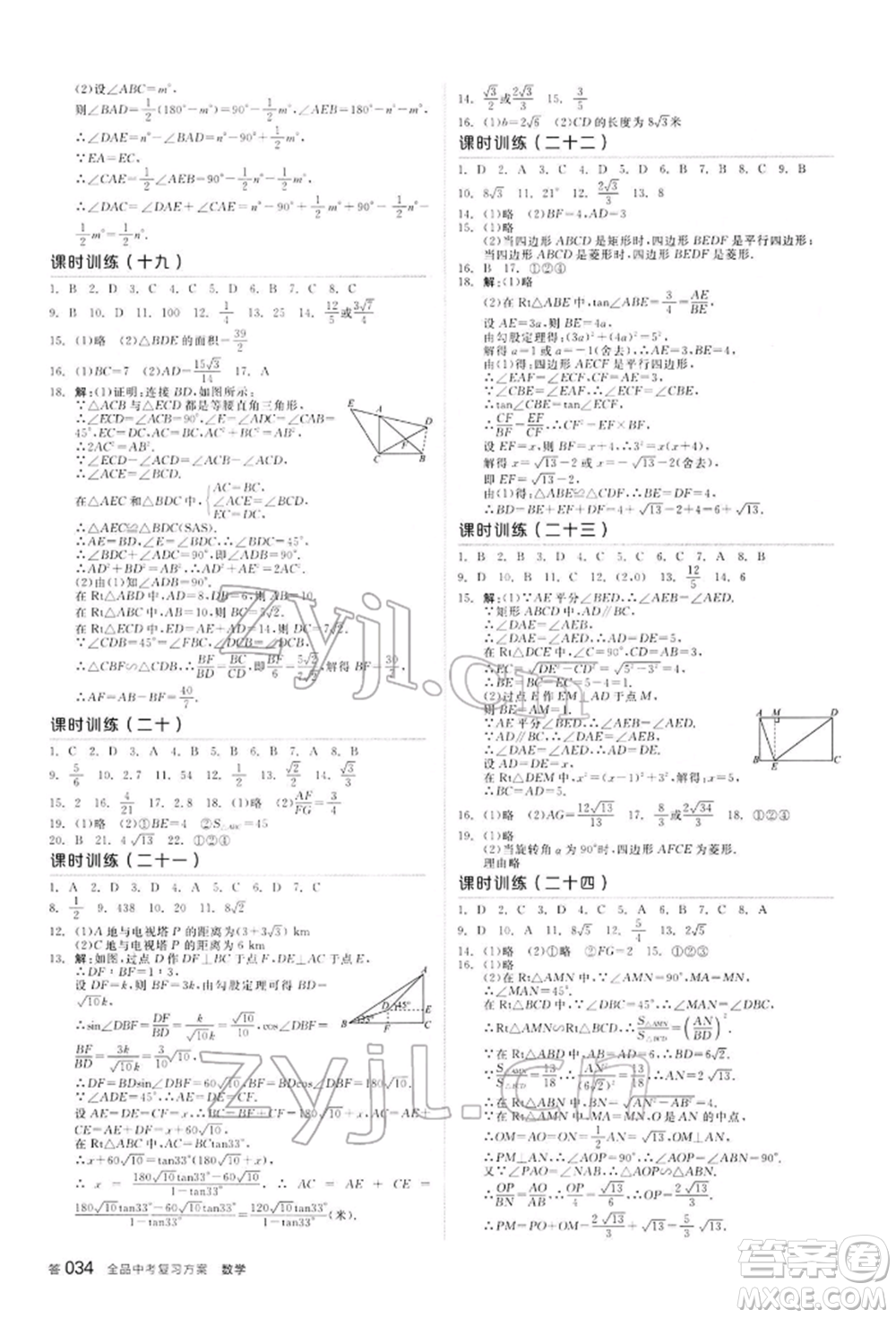 陽(yáng)光出版社2022全品中考復(fù)習(xí)方案聽課手冊(cè)數(shù)學(xué)通用版內(nèi)蒙古專版參考答案
