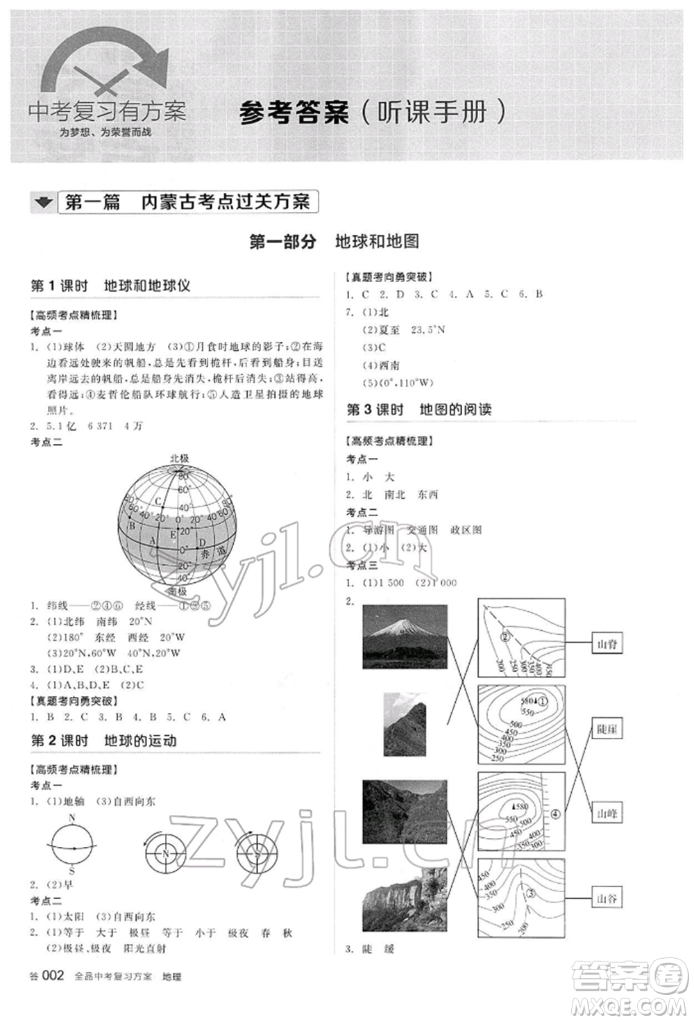 陽(yáng)光出版社2022全品中考復(fù)習(xí)方案聽(tīng)課手冊(cè)地理通用版內(nèi)蒙古專(zhuān)版參考答案