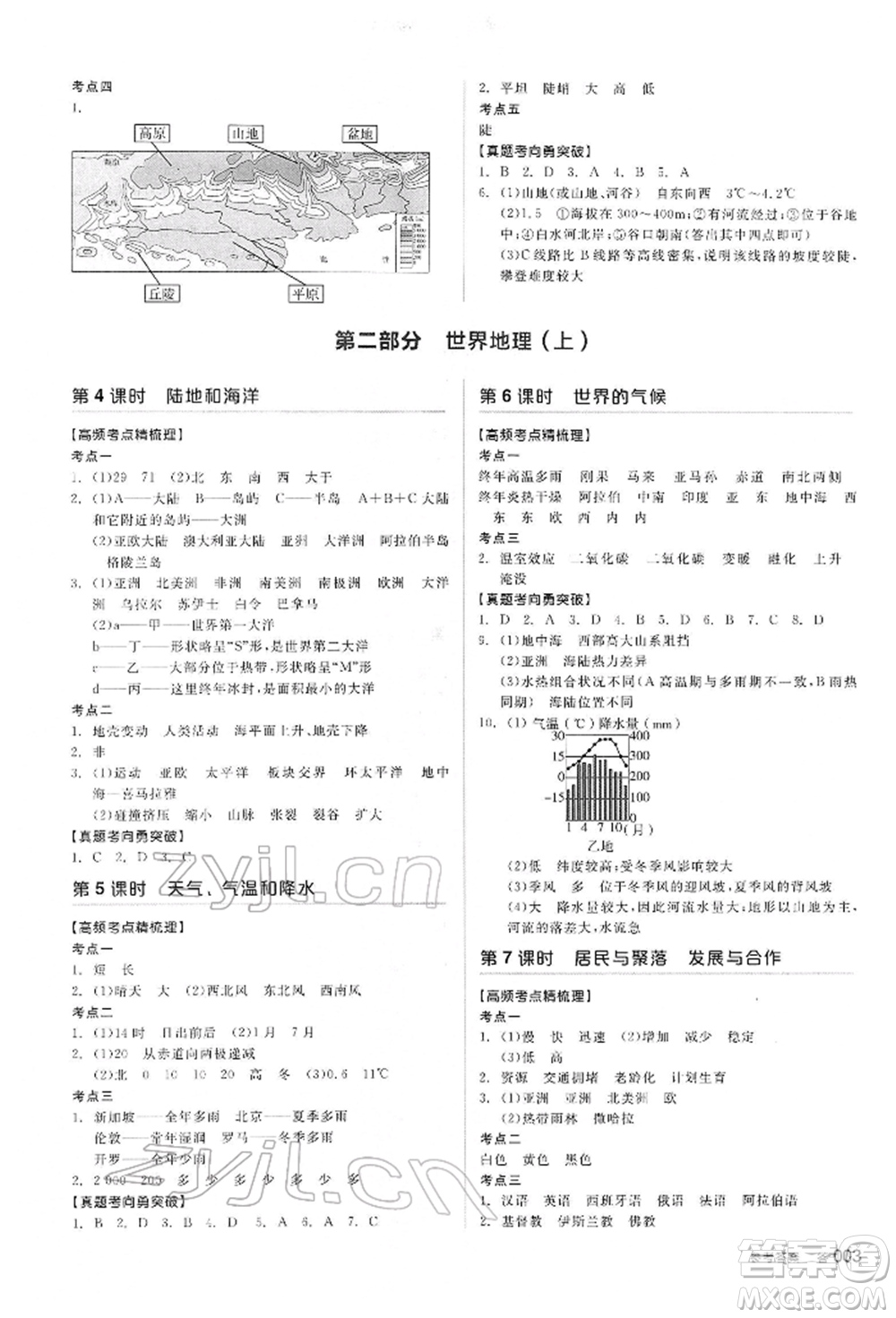 陽(yáng)光出版社2022全品中考復(fù)習(xí)方案聽(tīng)課手冊(cè)地理通用版內(nèi)蒙古專(zhuān)版參考答案