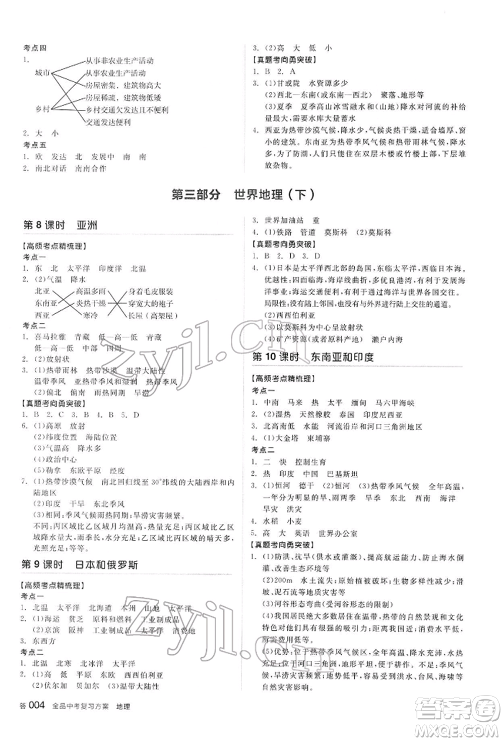 陽(yáng)光出版社2022全品中考復(fù)習(xí)方案聽(tīng)課手冊(cè)地理通用版內(nèi)蒙古專(zhuān)版參考答案