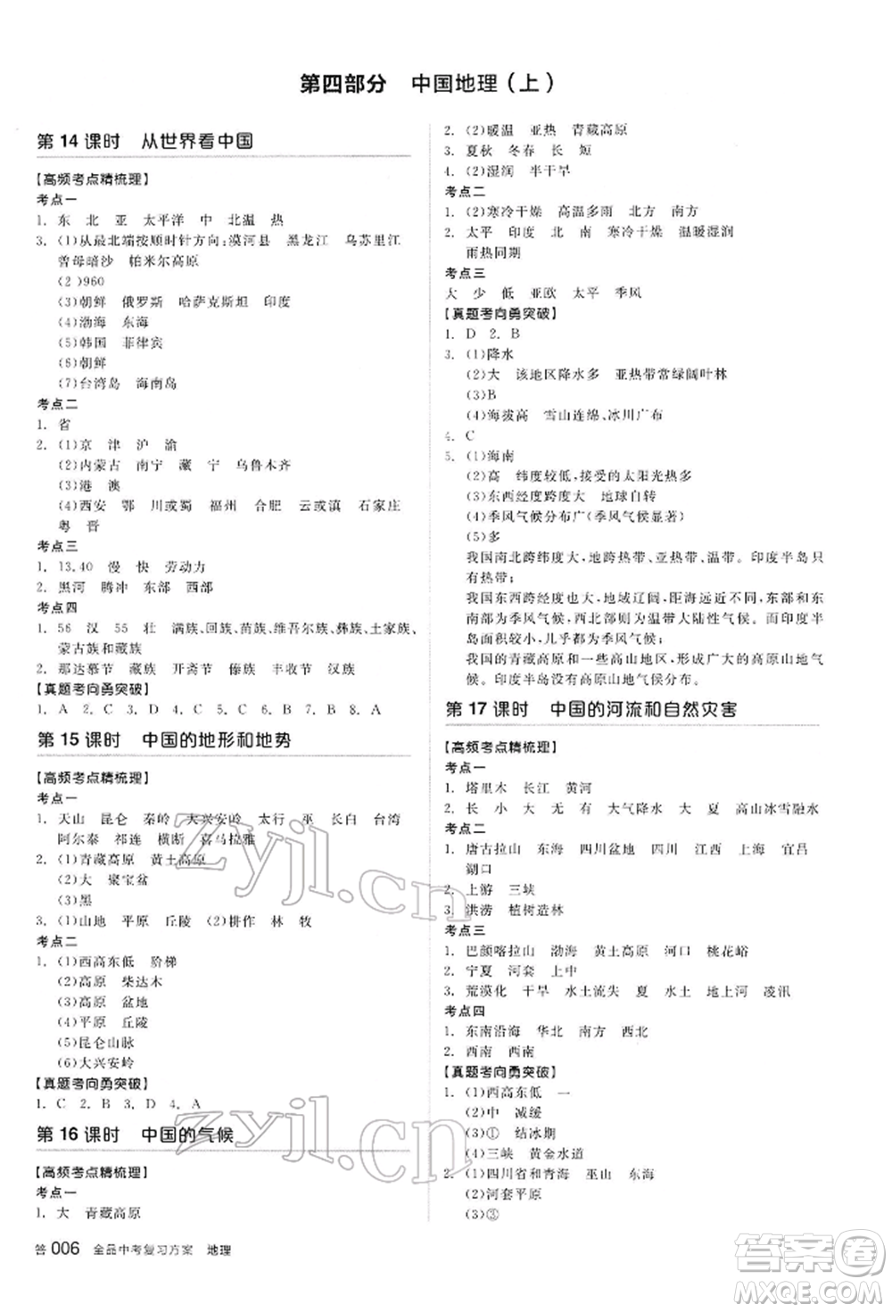 陽(yáng)光出版社2022全品中考復(fù)習(xí)方案聽(tīng)課手冊(cè)地理通用版內(nèi)蒙古專(zhuān)版參考答案