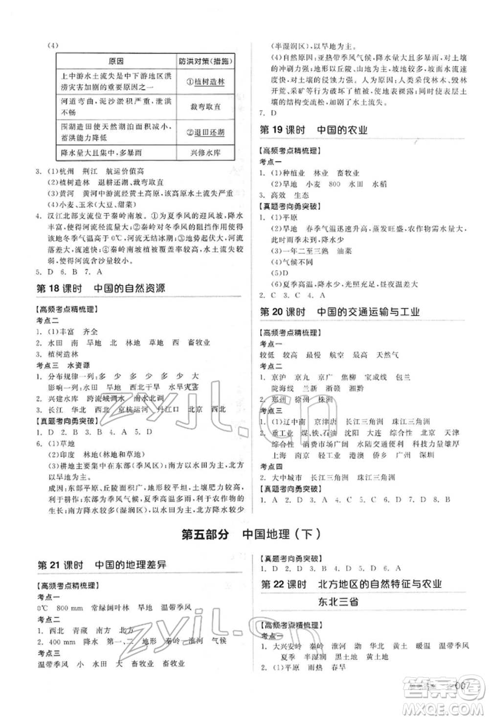 陽(yáng)光出版社2022全品中考復(fù)習(xí)方案聽(tīng)課手冊(cè)地理通用版內(nèi)蒙古專(zhuān)版參考答案