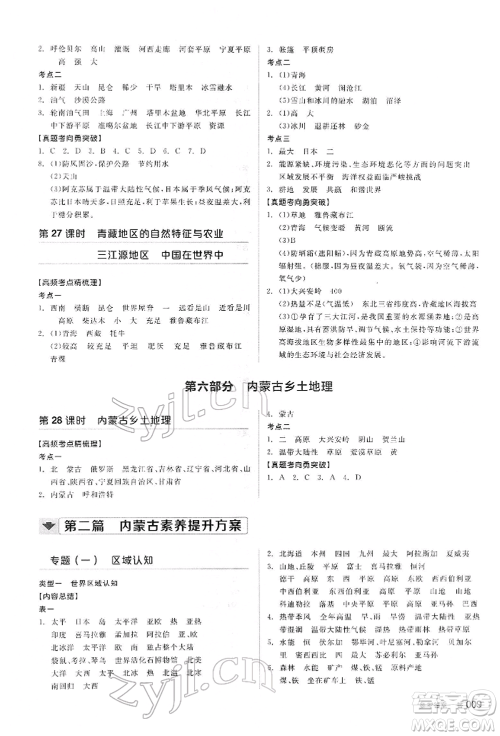 陽(yáng)光出版社2022全品中考復(fù)習(xí)方案聽(tīng)課手冊(cè)地理通用版內(nèi)蒙古專(zhuān)版參考答案