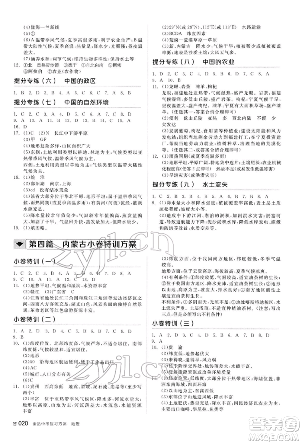 陽(yáng)光出版社2022全品中考復(fù)習(xí)方案聽(tīng)課手冊(cè)地理通用版內(nèi)蒙古專(zhuān)版參考答案