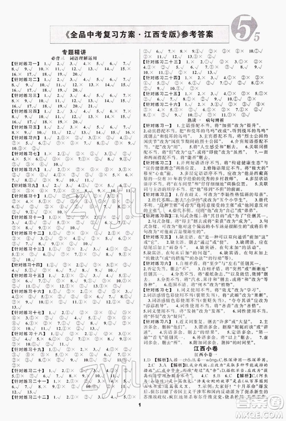 陽光出版社2022全品中考復習方案專題精講語文人教版江西專版參考答案