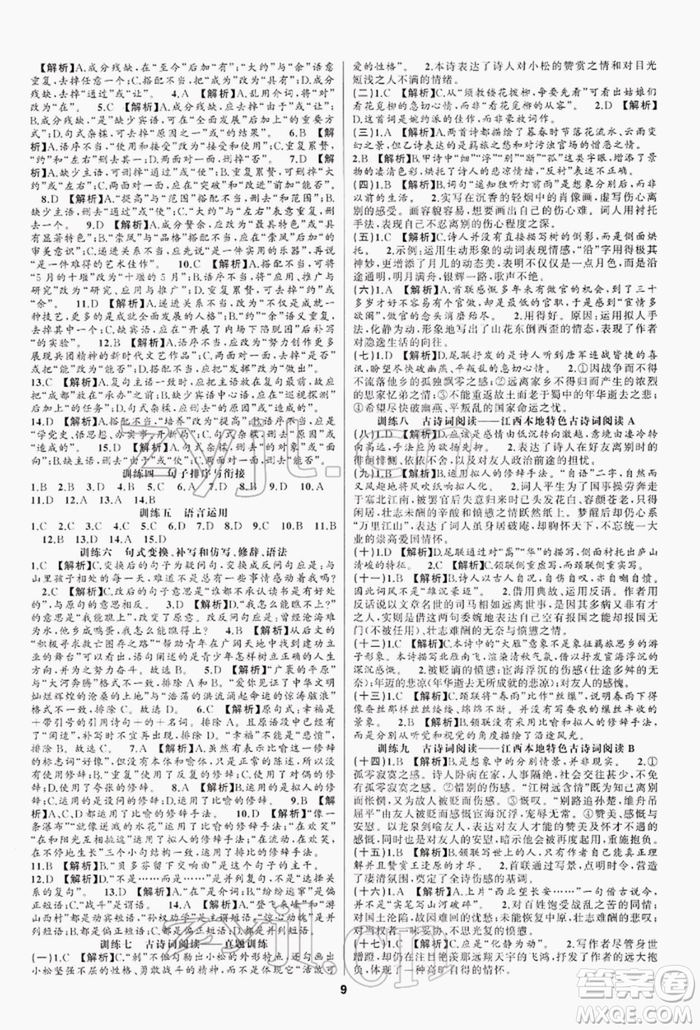 陽光出版社2022全品中考復習方案專題精講語文人教版江西專版參考答案