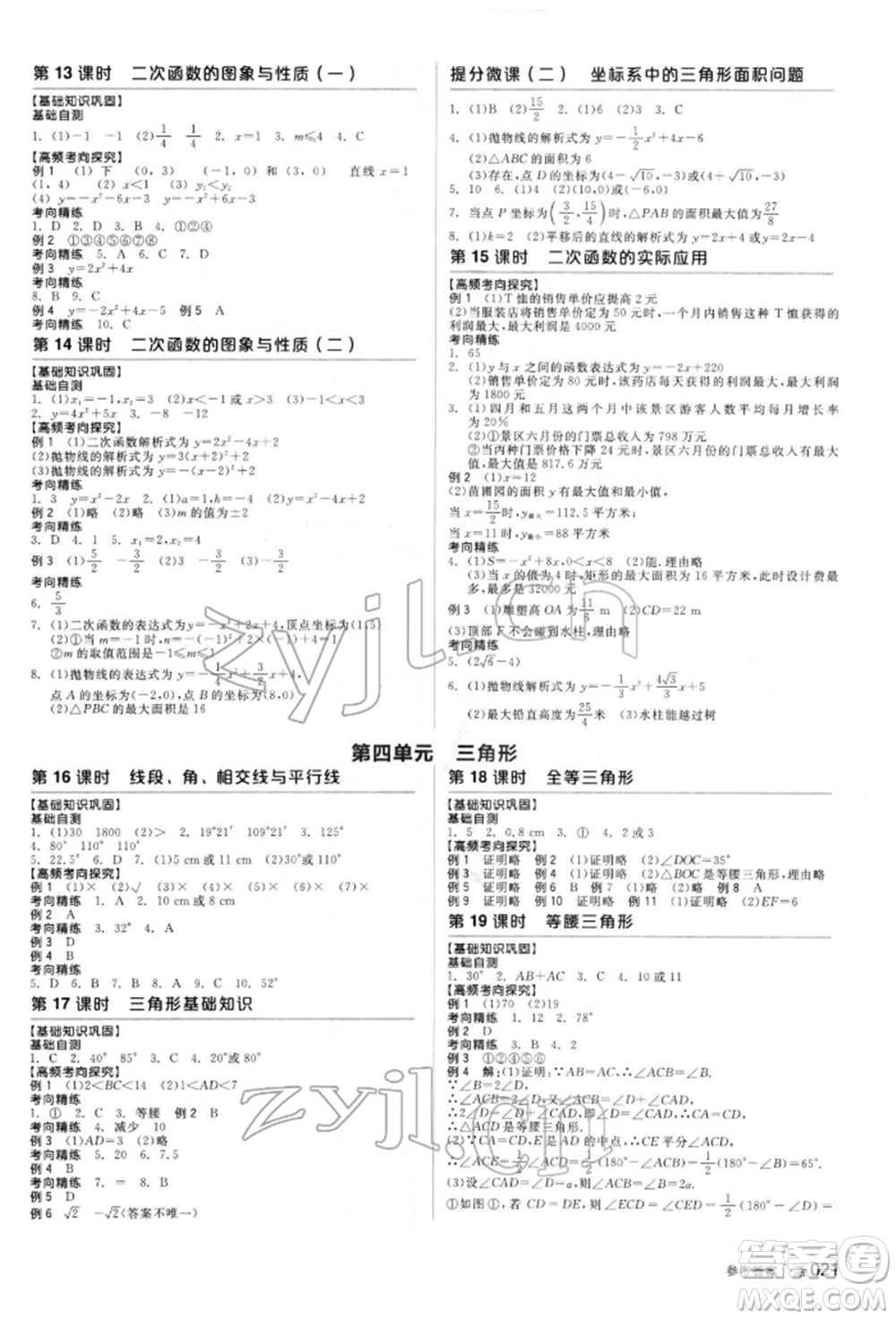 陽(yáng)光出版社2022全品中考復(fù)習(xí)方案聽(tīng)課手冊(cè)數(shù)學(xué)人教版新疆專版參考答案
