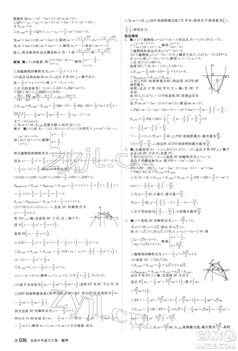 陽(yáng)光出版社2022全品中考復(fù)習(xí)方案聽(tīng)課手冊(cè)數(shù)學(xué)人教版新疆專版參考答案