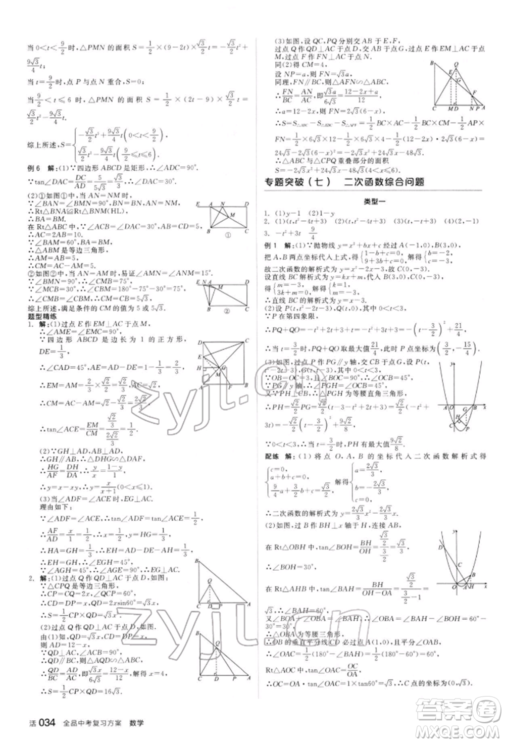 陽(yáng)光出版社2022全品中考復(fù)習(xí)方案聽(tīng)課手冊(cè)數(shù)學(xué)人教版新疆專版參考答案